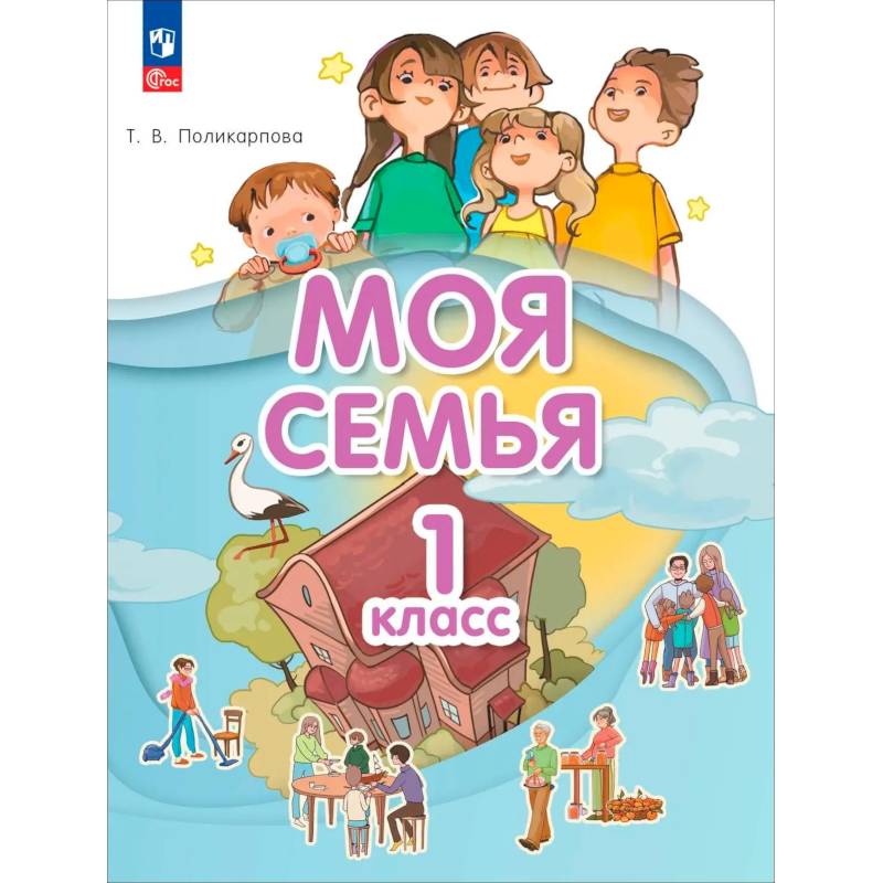 Фото Моя семья 1 класс. Учебник