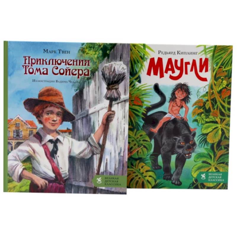 Фото Приключения Тома Сойера + Маугли (комплект из 2-х книг)