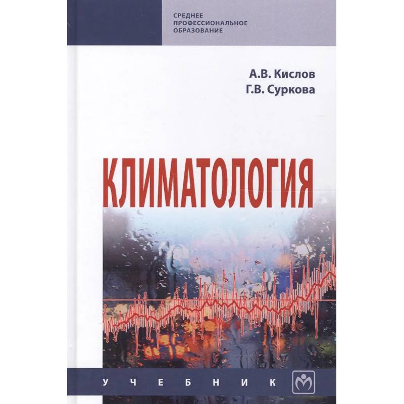 Фото Климатология. Учебник