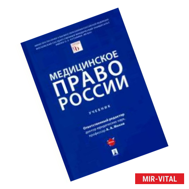 Фото Медицинское право России.Учебник