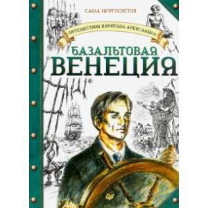 Фото Путешествия капитана Александра. Базальтовая Венеция