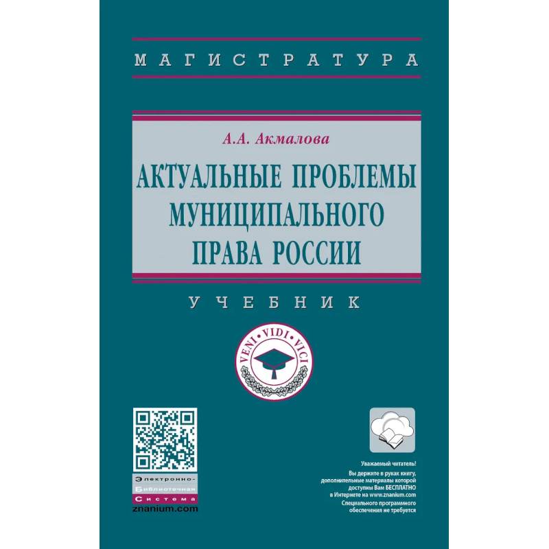 Фото Актуальные проблемы муниципального права России. Учебник