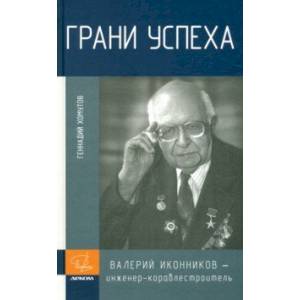 Фото Грани успеха. В. В. Иконников - инженер-кораблестроитель