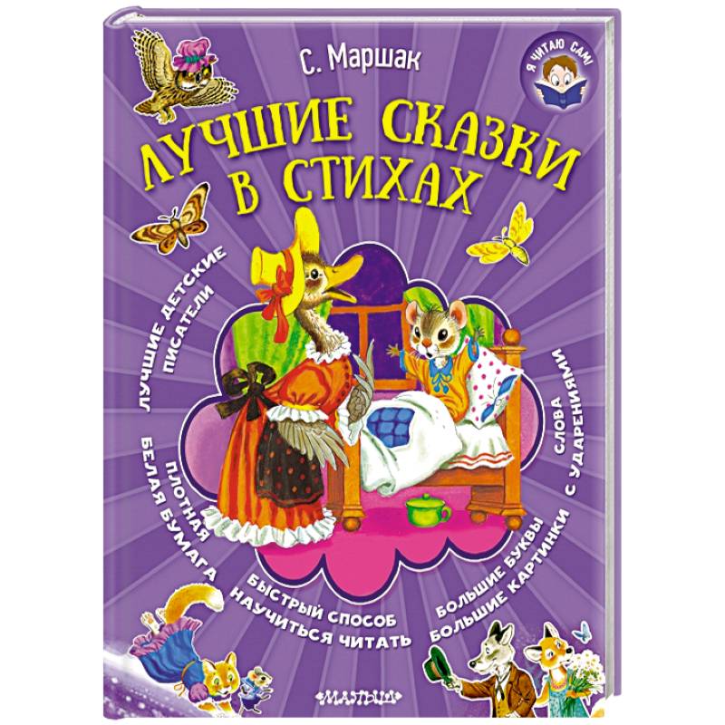 Фото Лучшие сказки в стихах