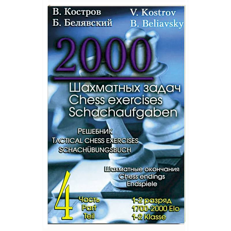 Фото 2000 шахматных задач. 1-2 разряд. Часть 4: Шахматные окончания