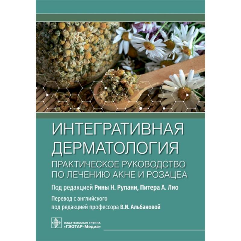 Фото Интегративная дерматология.Практическое руководство по лечению акне розацеа