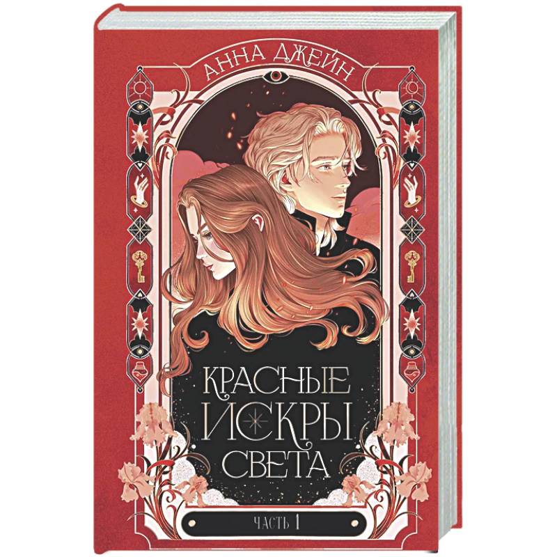 Фото Красные искры света. Ч. 1