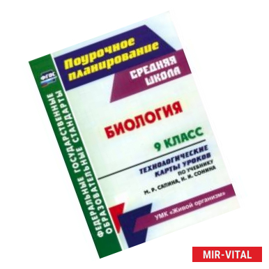 Фото Биология. 9 класс. Технологические карты уроков по учебнику М.Р. Сапина, Н.И. Сонина. ФГОС