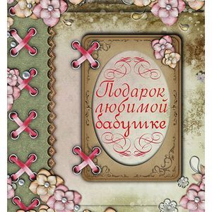 Фото Подарок любимой бабушке