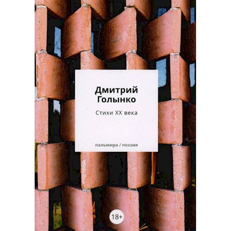 Фото Стихи ХХ века