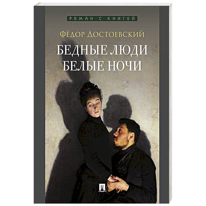 Фото Бедные люди. Белые ночи