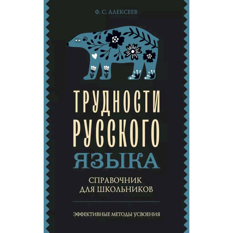 Фото Трудности русского языка. Справочник для школьников