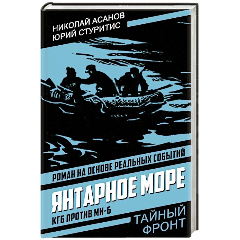 Фото Янтарное море. КГБ против МИ-6