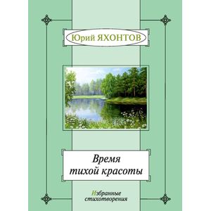 Фото Время тихой красоты. Избранные стихотворения