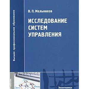 Фото Исследование систем управления. Учебник