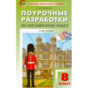 Фото Английский язык. 8 класс. Поурочные разработки к УМК Ю.Е. Ваулиной, Дж. Дули и др. ('Spotlight')