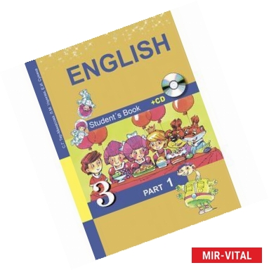 Фото Английский язык. 3 класс. Учебник. В 2 частях. Часть 1 (+ CD)