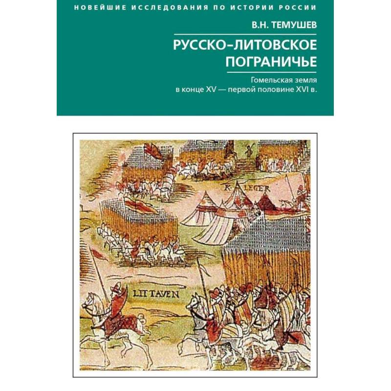 Фото Русско­литовское пограничье. Гомельская земляв конце XV - первой половине XVI в.