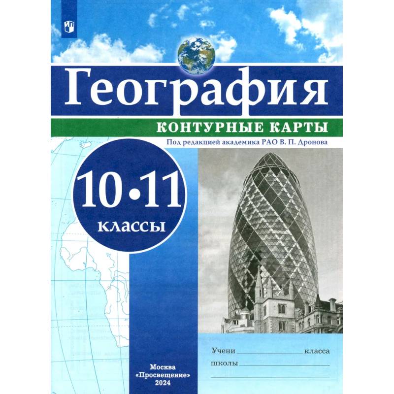 Фото География. 10-11 классы. Контурные карты. ФГОС