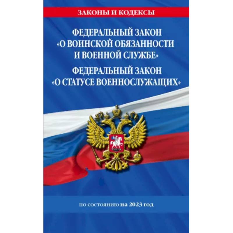 Фото ФЗ 'О воинской обязанности и военной службе'. ФЗ 'О статусе военнослужащих' 2023 ФЗ №53-ФЗ, № 76-ФЗ