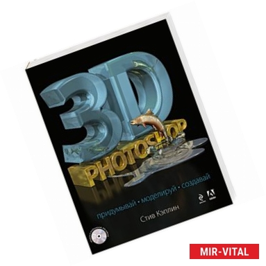 Фото 3D Photoshop (+CD)