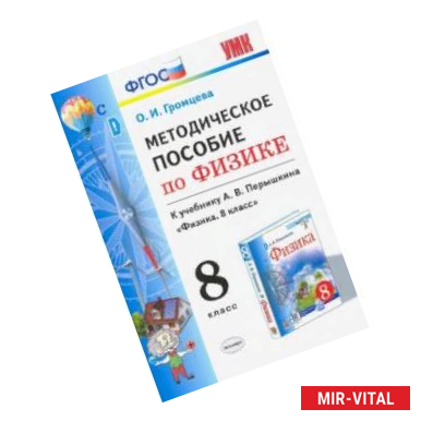 Фото Физика. 8 класс. УМК. Методическое пособие к учебнику А.В. Перышкина. ФГОС