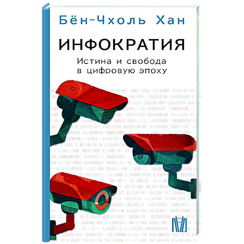 Фото Инфократия. Истина и свобода в цифровую эпоху