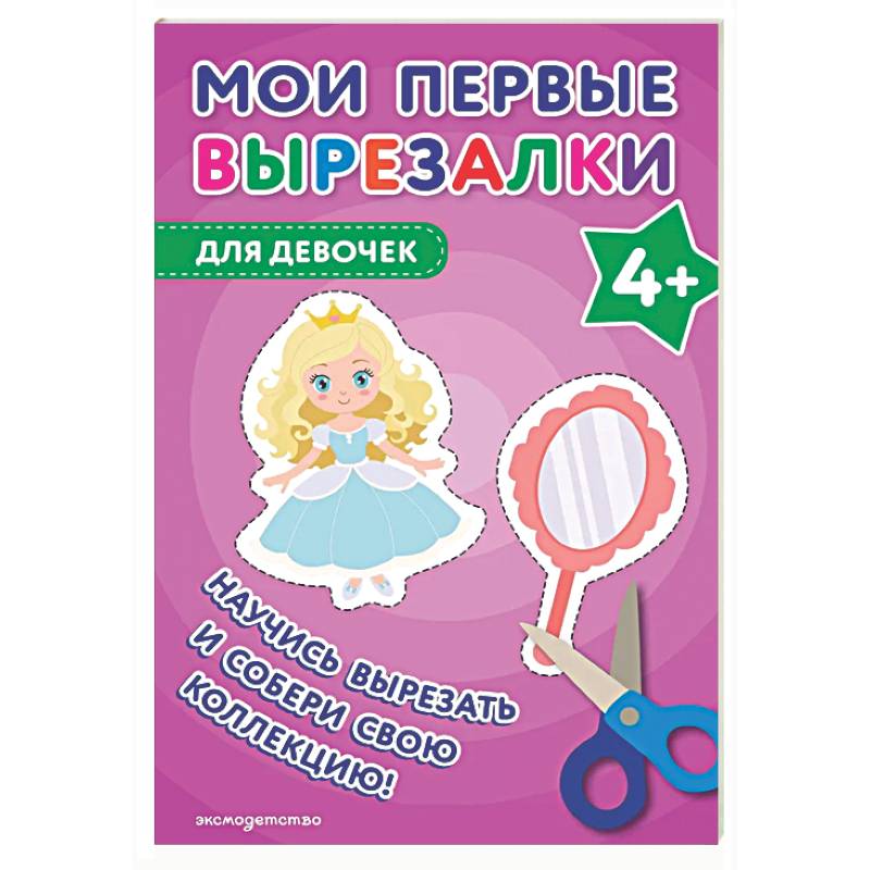 Фото Мои первые вырезалки. Для девочек 4+