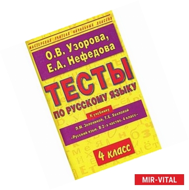 Фото Тесты по русскому языку к учебнику Л.М. Зелениной, Т.Е. Хохловой 'Русский язык. В 2-х частях. 4 класс'. 4 класс