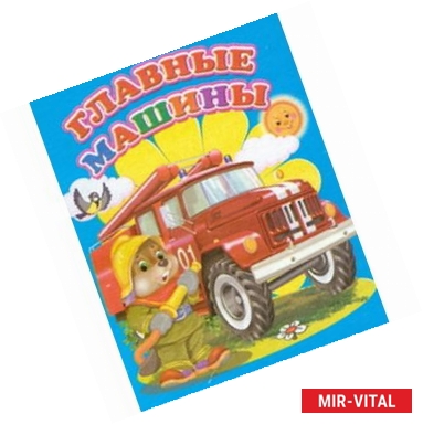 Фото Главные машины