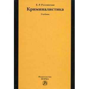 Фото Криминалистика. Учебник. Гриф УМО вузов России