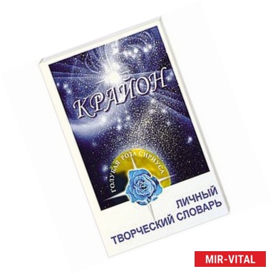 Фото Крайон. Личный творческий словарь (рабочая тетрадь)