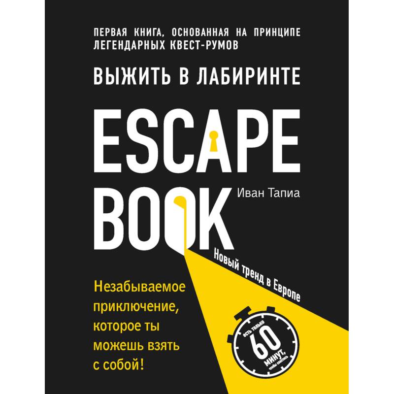 Фото Escape Book. Выжить в лабиринте