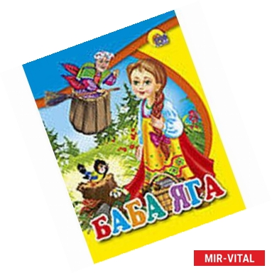 Фото Баба Яга