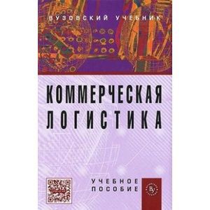 Фото Коммерческая логистика: Учебное пособие