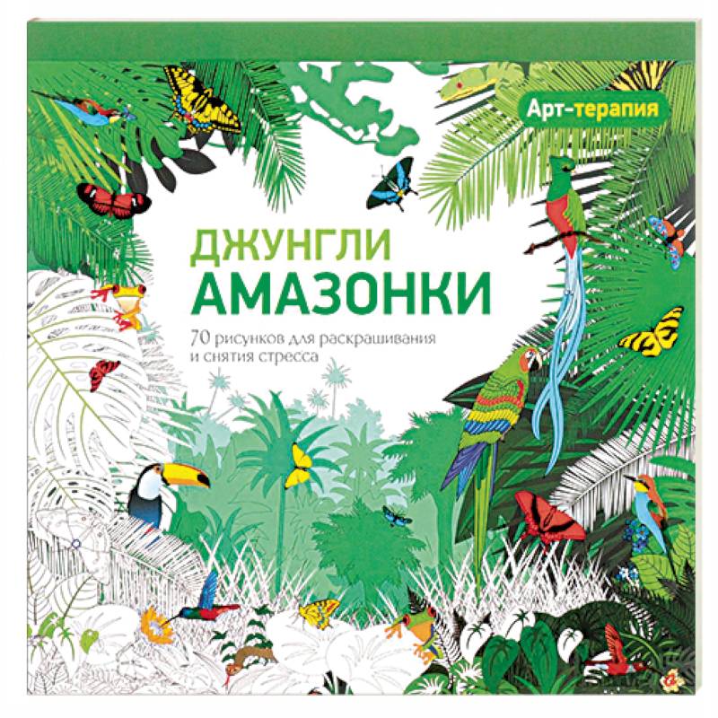 Фото Арт-терапия. Джунгли Амазонки. 70 рисунков для раскрашивания и снятия стресса