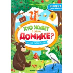 Фото Лесное путешествие: книжка с наклейками