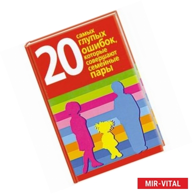 Фото 20 самых глупых ошибок, которые совершают семейные пары