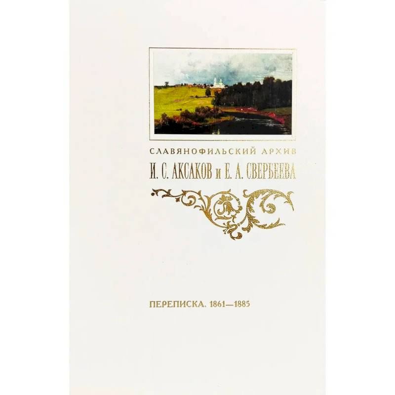 Фото Переписка И. С. Аксакова и Е. А. Свербеевой (1861–1885). Славянофильский архив. Книга 5