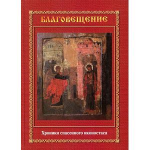 Фото Благовещение. Хроники спасенного иконостаса. Альбом-каталог