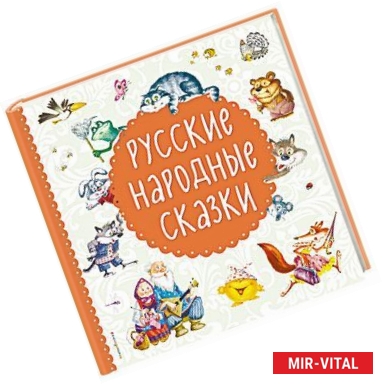 Фото Русские народные сказки