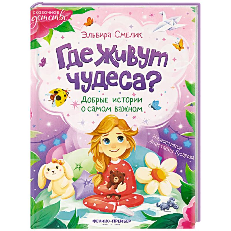 Фото Где живут чудеса? Добрые истории о самом важном