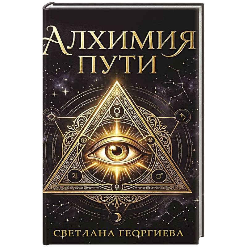 Фото Алхимия пути