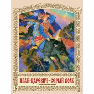 Фото Иван Царевич и Серый Волк