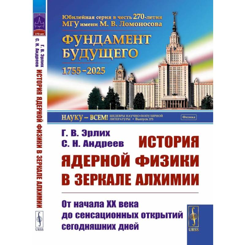 Фото История ядерной физики в зеркале алхимии: От начала XX века до сенсационных открытий сегодняшних дней