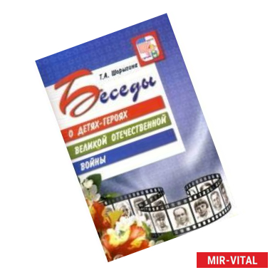 Фото Беседы о детях-героях Великой Отечественной войны