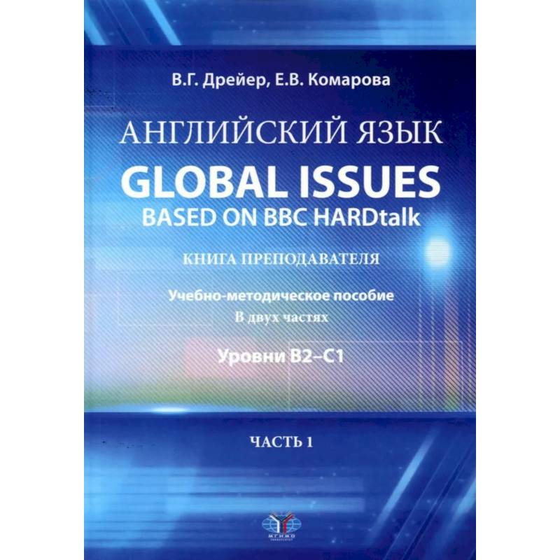 Фото Английский язык. Global issues based on BBC HARDtalk: книга преподавателя. Учебно-методическое пособие: уровни В2-С1. В 2 ч. Ч. 1