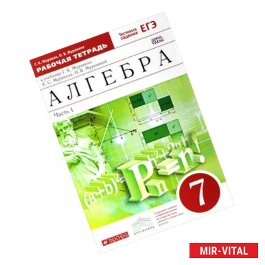 Фото Алгебра. 7 класс. Рабочая тетрадь с тестовыми заданиями. Часть 1. Вертикаль. ФГОС