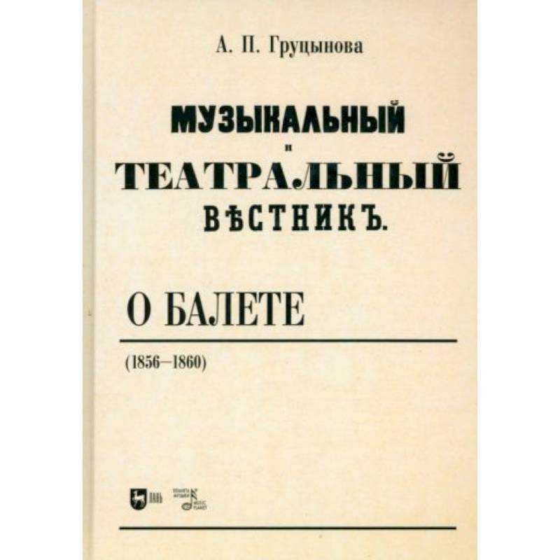 Фото Музыкальный и театральный вестник о балете (1856 1860). Учебное пособие