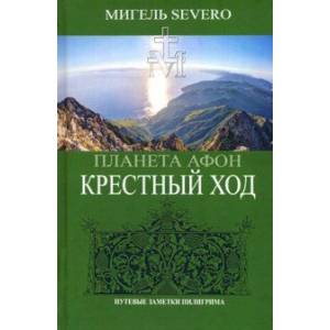 Фото Планета Афон. Крестный ход